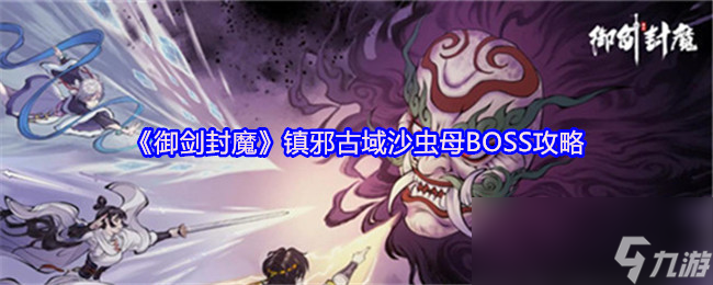 《御剑封魔》镇邪古域沙虫母BOSS攻略