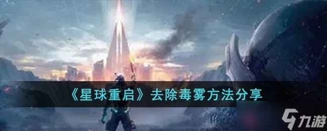 星球重啟去除毒霧方法
