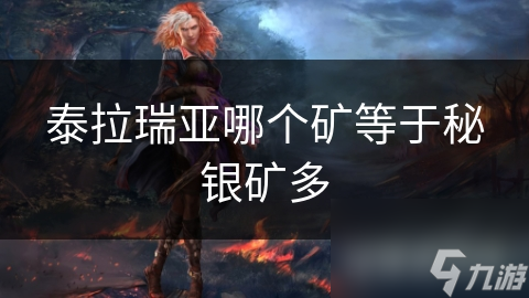 泰拉瑞亚哪个矿等于秘银矿多