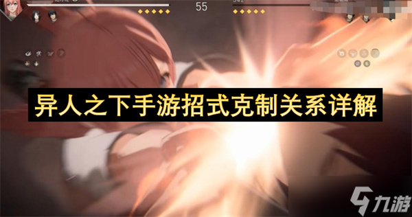<a id='link_pop' class='keyword-tag' href='https://www.9game.cn/yirenzhixia2/'>异人之下手游</a>招式克制关系详解