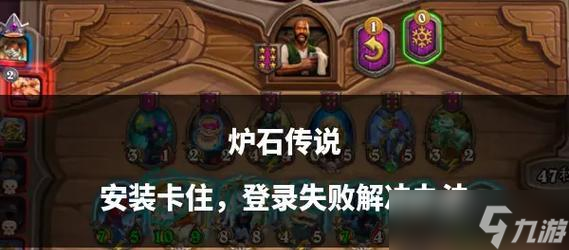 炉石传说登录失败如何解决？