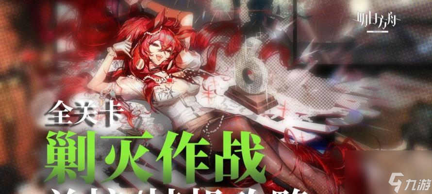 明日方舟新剿灭地通关攻略 掌握明日方舟新剿灭地的策略 