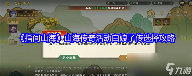 《指间山海》山海传奇活动白娘子传选择攻略