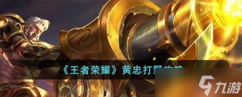 王者荣耀黄忠打野全攻略：从前期骚扰到后期发力的详细指南