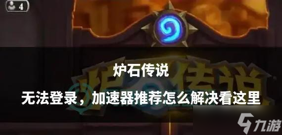 炉石传说登录失败如何解决？
