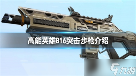 高能英雄B16突擊步槍怎么樣