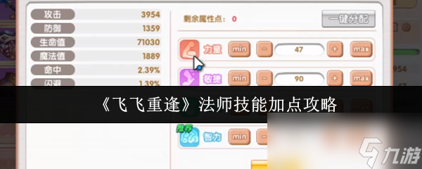 《飞飞重逢》法师技能加点攻略
