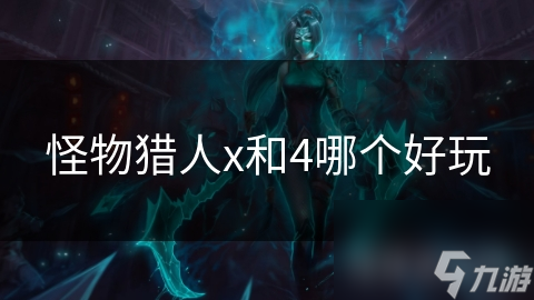 怪物猎人x和4哪个好玩