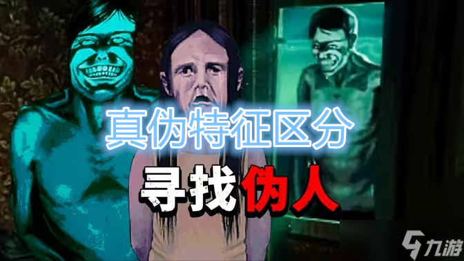 寻找伪人真伪特征区分截图
