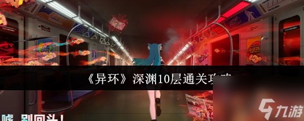 《异环》深渊10层通关攻略
