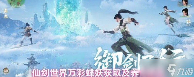 仙剑世界万彩蝶妖获取攻略与进阶养成指南