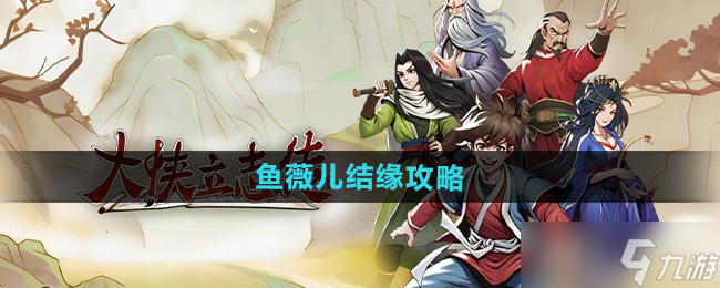 大俠立志傳魚薇兒結(jié)緣攻略