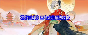 <a id='link_pop' class='keyword-tag' href='https://www.9game.cn/zhijianshanhai/'>指间山海</a>三乌金足玩法是什么