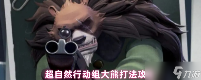 <a id='link_pop' class='keyword-tag' href='https://www.9game.cn/dhczr/'>超自然行动组</a>大熊BOSS打法教学 卡门遛怪技巧详解