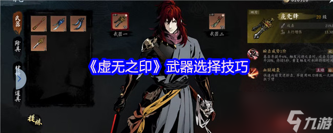 《虚无之印》武器选择技巧