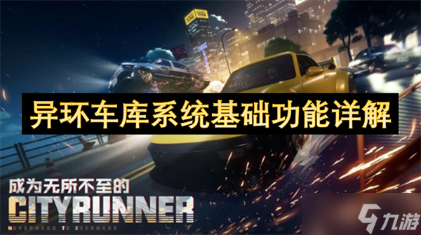 异环车库系统基础功能详解