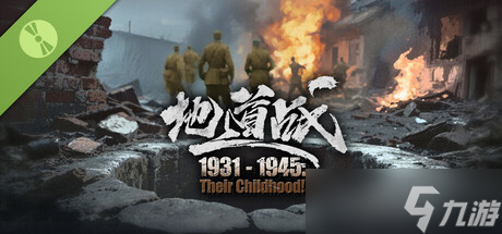 《1931-1945祖辈的童年：地道战》确认7月8日全平台发布