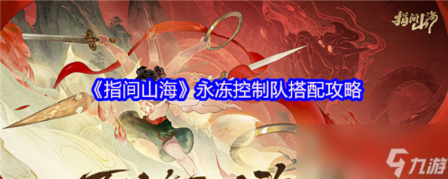 《指间山海》永冻控制队搭配攻略