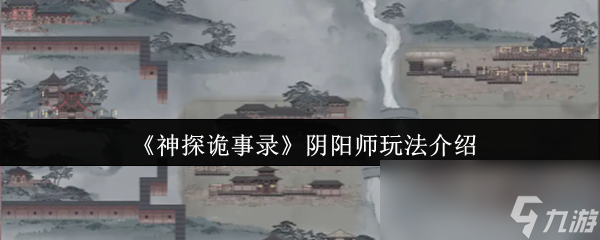 《神探詭事錄》陰陽(yáng)師玩法介紹