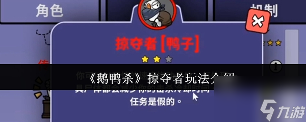 《鹅鸭杀》掠夺者玩法介绍
