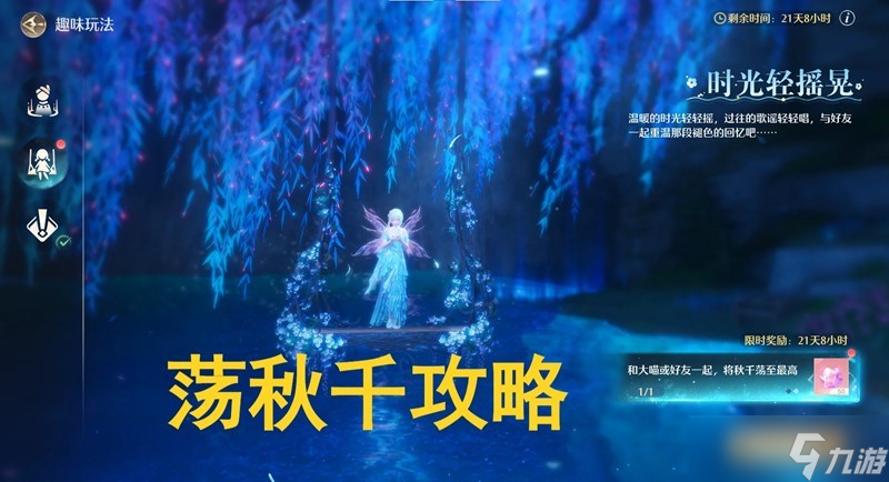 無限暖暖藍淚季蕩秋千攻略 時光輕搖晃任務(wù)怎么做