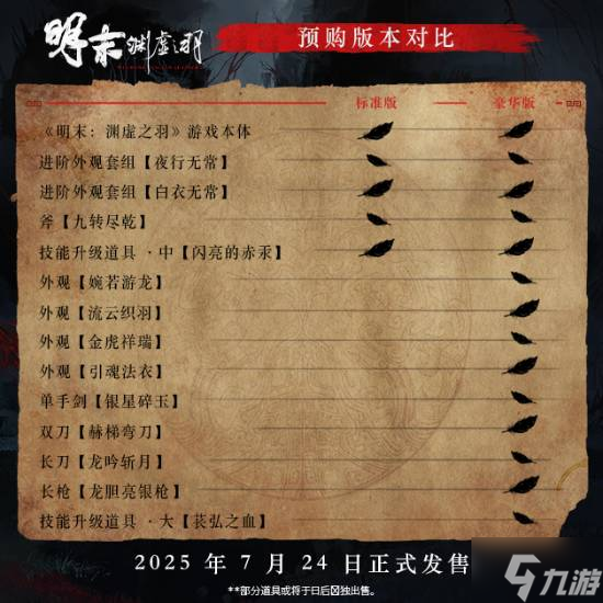 预售火爆《明末：渊虚之羽》游民金币超值抵扣限时进行中