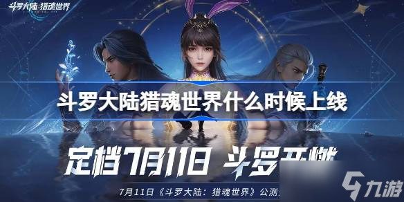 斗罗大陆猎魂世界什么时候上线 斗罗大陆猎魂世界上线时间