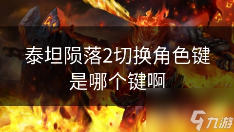 泰坦陨落2切换角色键是哪个键啊