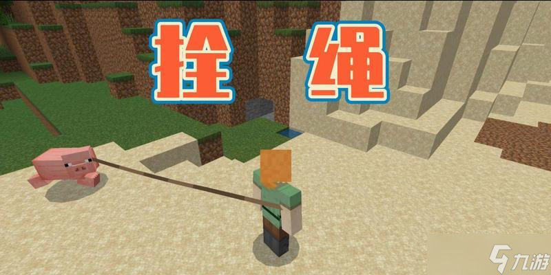 <span class='zzqColorRed'>我的世界</span>拴绳怎么用？拴绳的正确使用方法是什么？