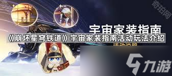 震惊！崩坏星穹铁道宇宙家装指南玩法大，错过后悔！