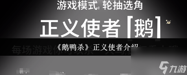 《鹅鸭杀》正义使者介绍