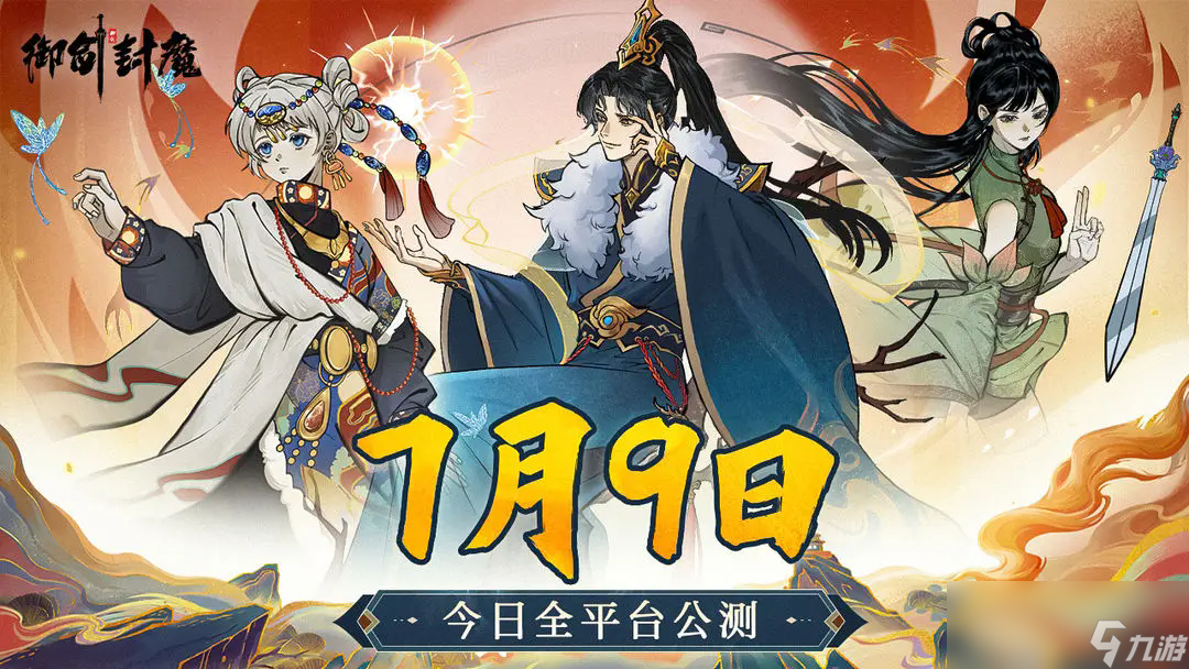 《御剑封魔》公测礼包兑换码分享