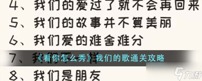 看你怎么秀我們的歌怎么通關(guān)-我們的歌通關(guān)攻略