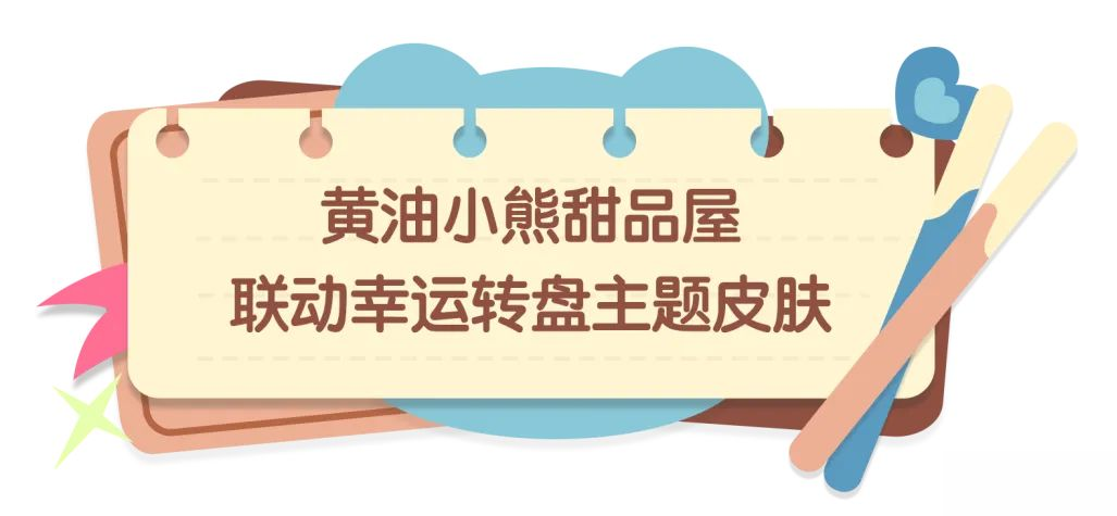【香肠派对×黄油小熊】联动幸运转盘来啦!与黄油小熊再相聚~