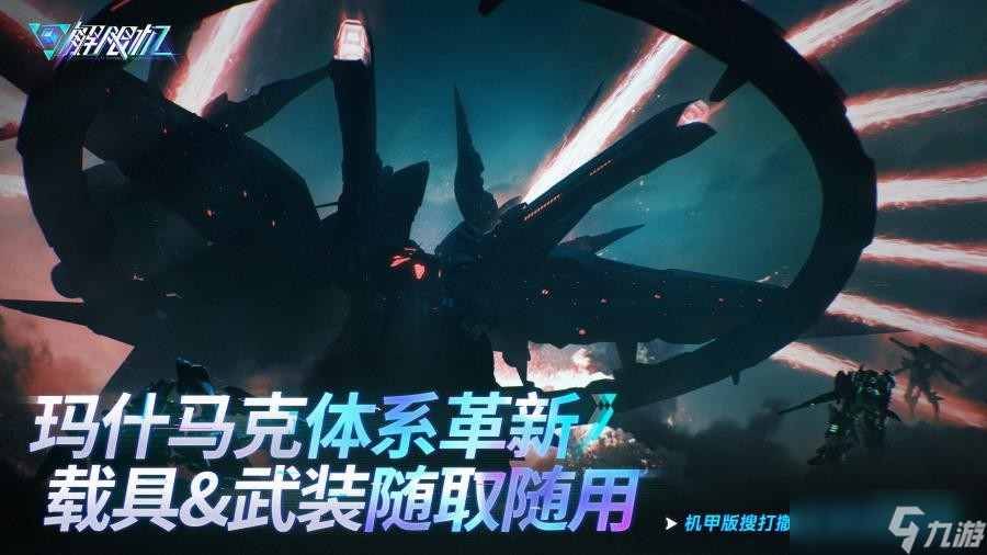 《解限机》宣布公测定档