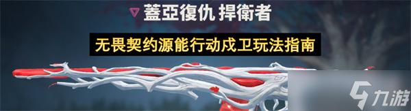 无畏契约源能行动戍卫玩法指南