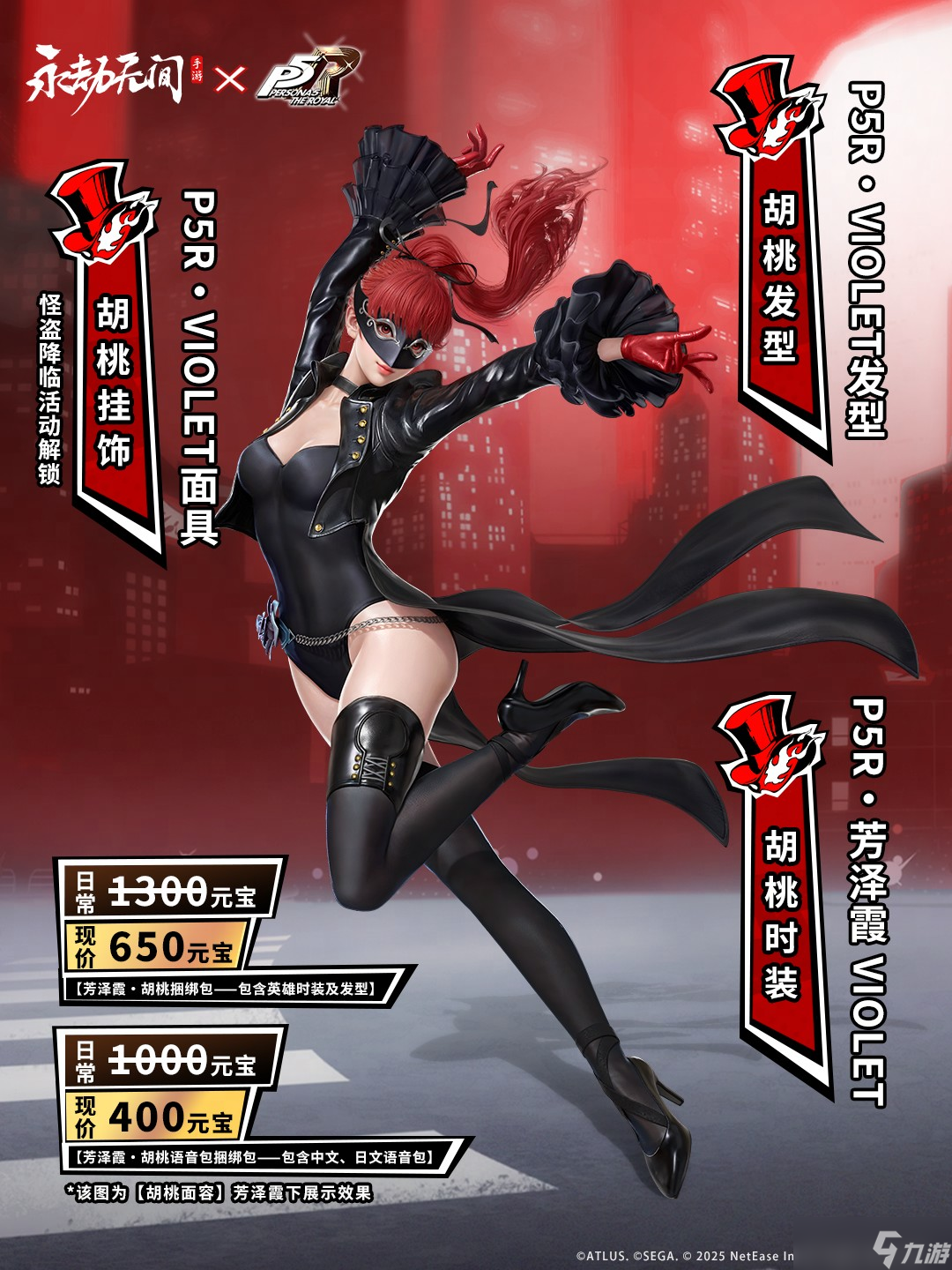 《永劫无间》x《女神异闻录5 皇家版》联动开启