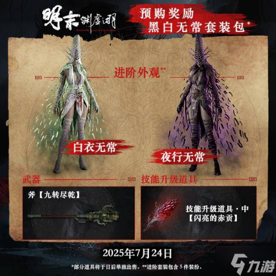 预售火爆《明末：渊虚之羽》游民金币超值抵扣限时进行中