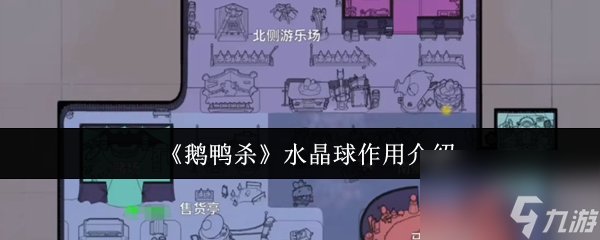 《鹅鸭杀》水晶球作用介绍