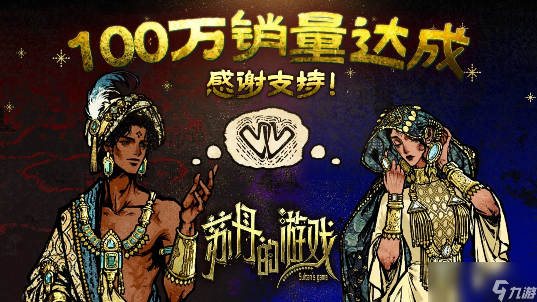 《苏丹的游戏》销量突破百万 新角色登场预告