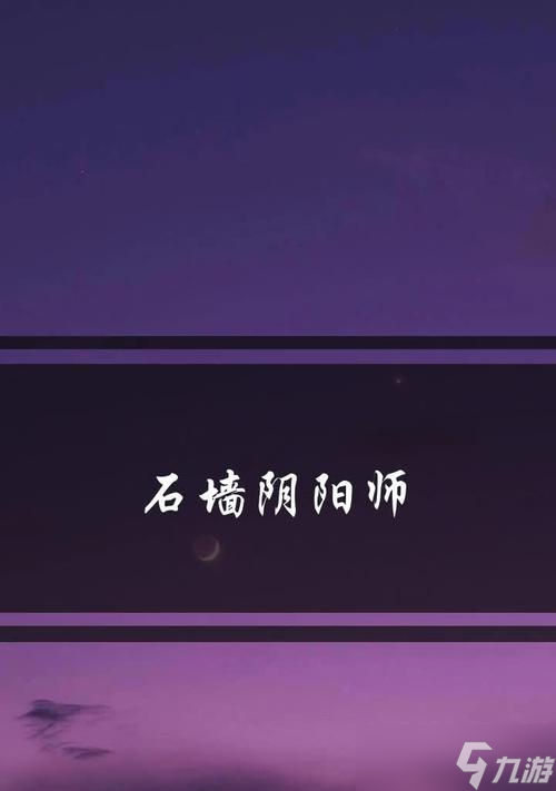 阴阳师石墙开启方法是什么？遇到石墙无法打开怎么办？