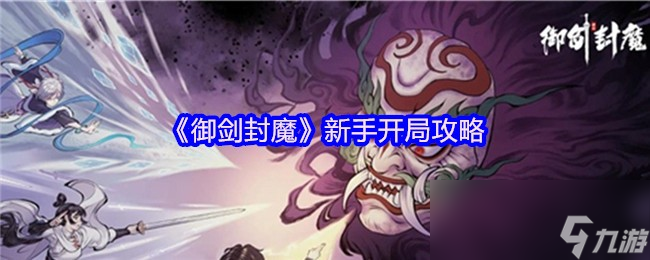 《御剑封魔》新手开局攻略