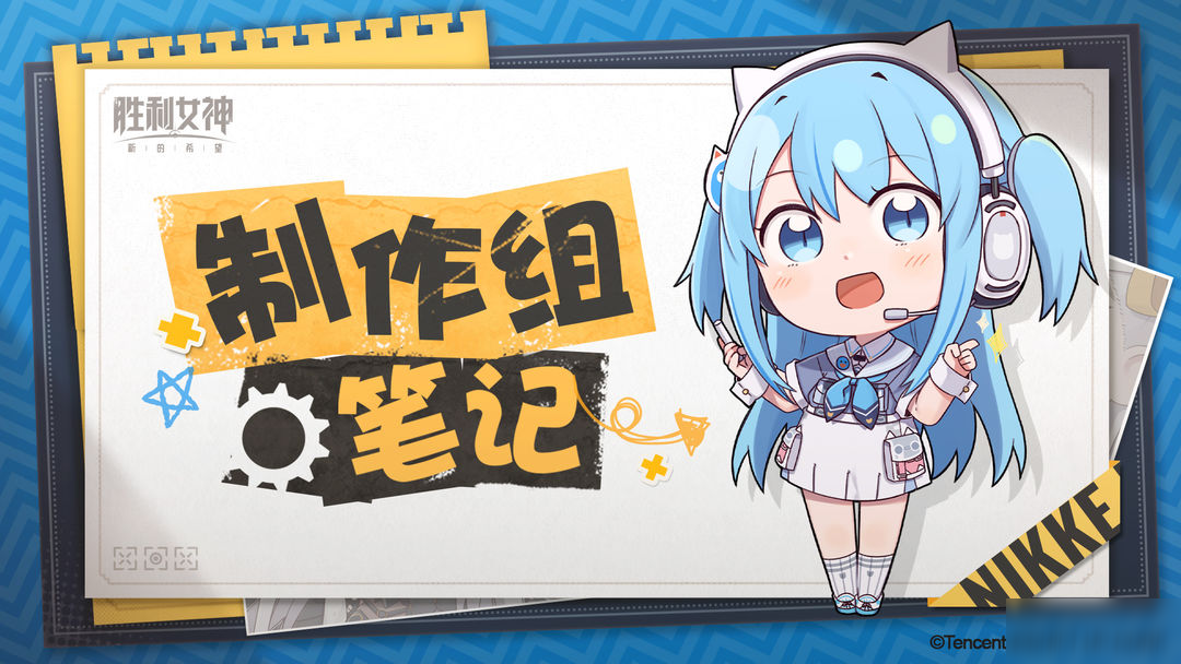 《胜利女神:新的希望》制作组笔记 ①