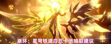 崩坏星穹铁道白厄抽卡是否值得