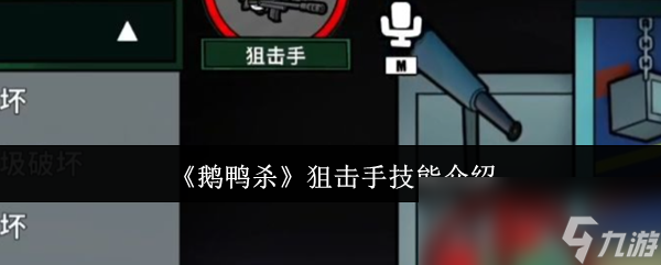 《鵝鴨殺》狙擊手技能介紹