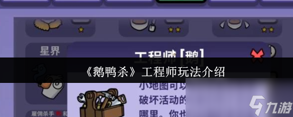 《鹅鸭杀》工程师玩法介绍