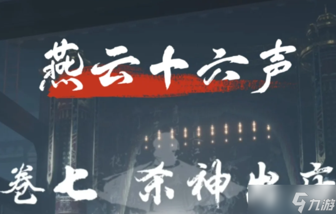 燕云十六声杀神出庙攻略