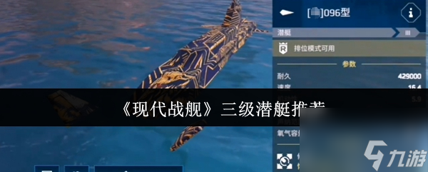《现代战舰》三级潜艇推荐