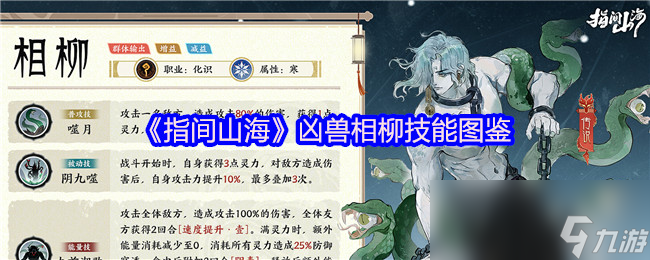 《指间山海》凶兽相柳技能图鉴