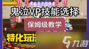 DNF鬼泣VP怎么挑选